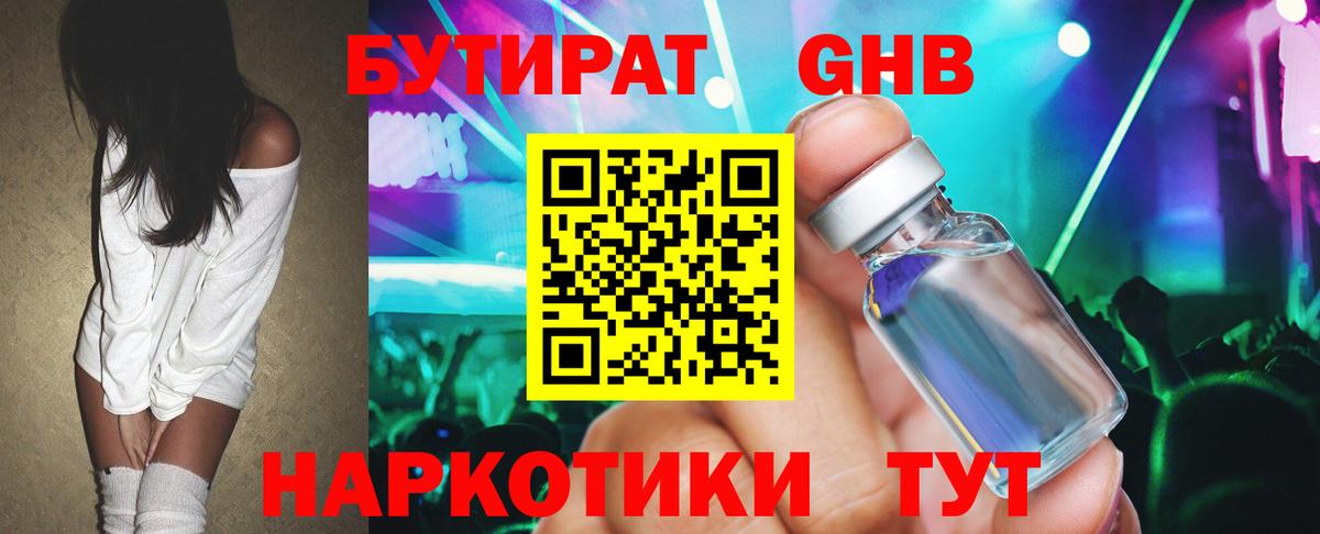 БУТИРАТ оксибутират Камышлов